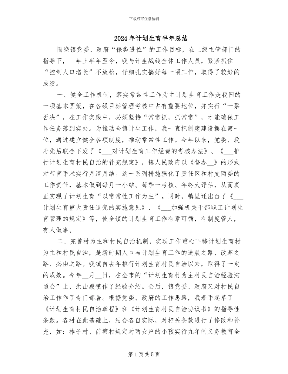 2024年计划生育半年总结_第1页