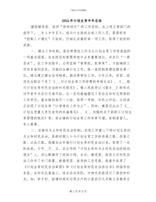 2024年计划生育半年总结