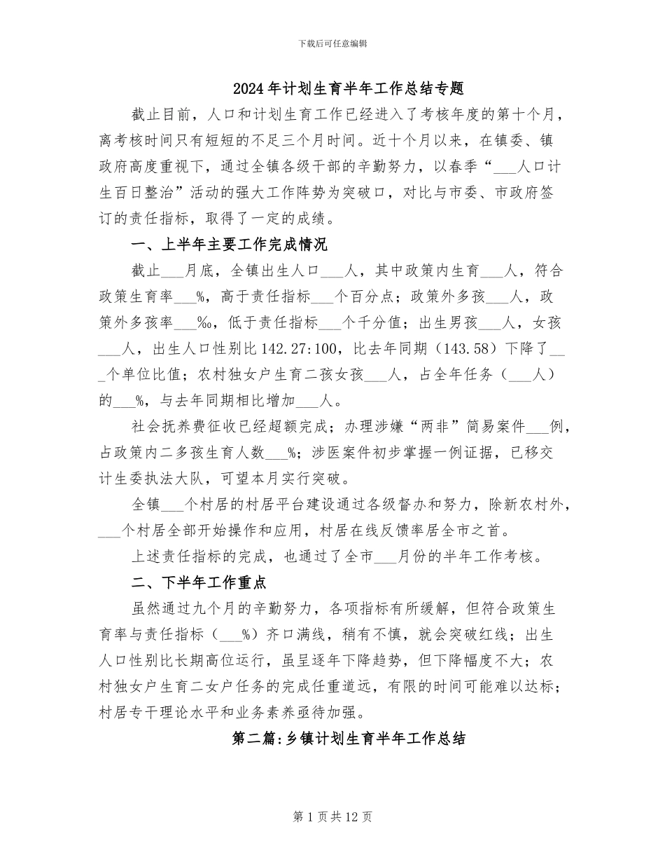 2024年计划生育半年工作总结专题_第1页