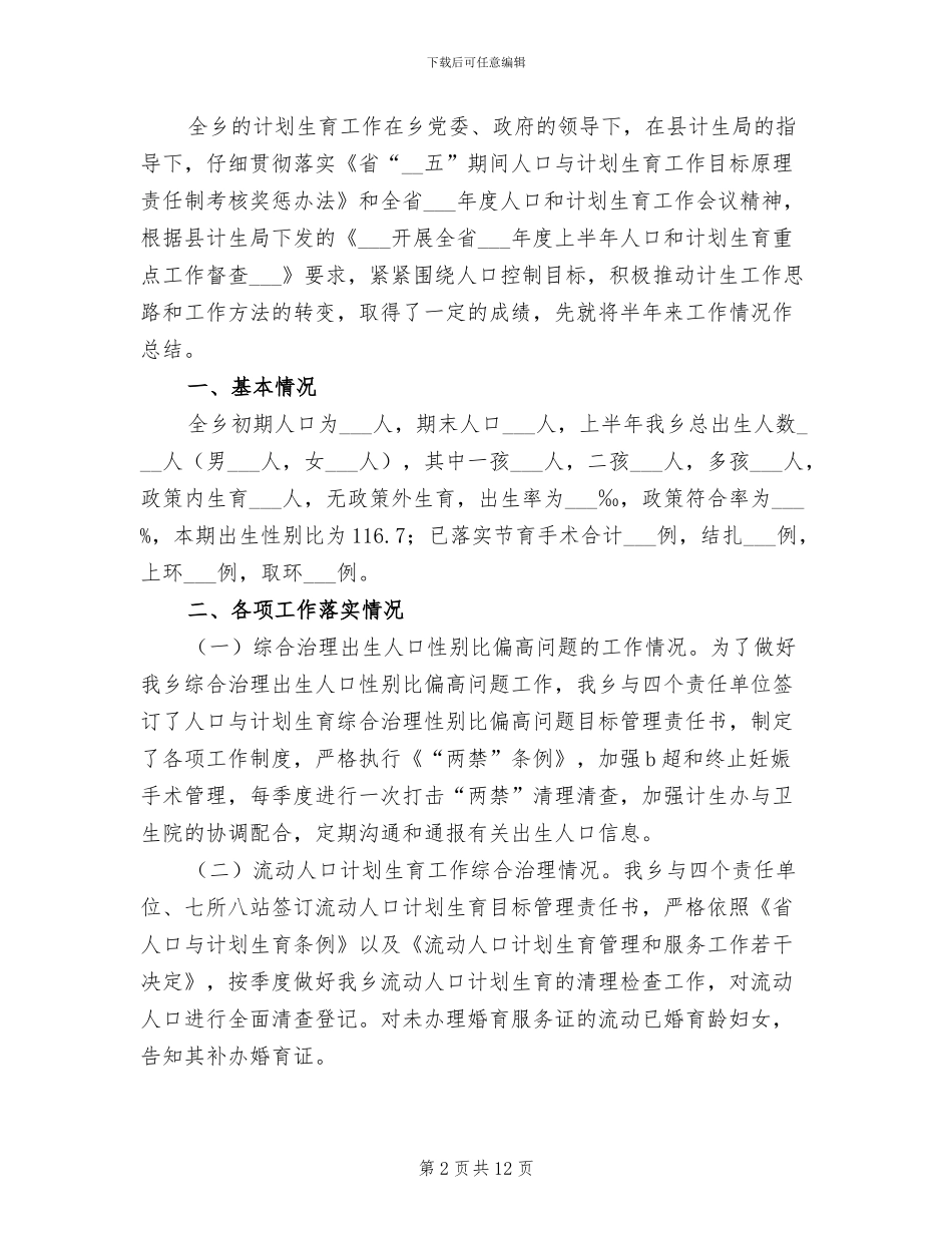 2024年计划生育半年工作总结专题_第2页