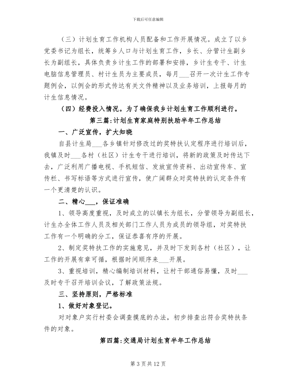 2024年计划生育半年工作总结专题_第3页
