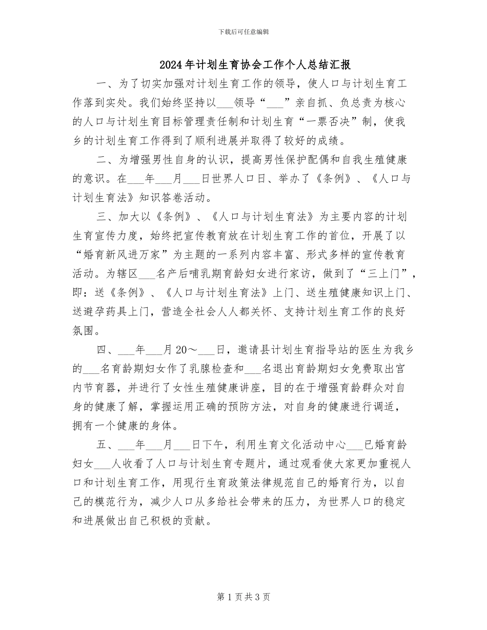 2024年计划生育协会工作个人总结汇报_第1页