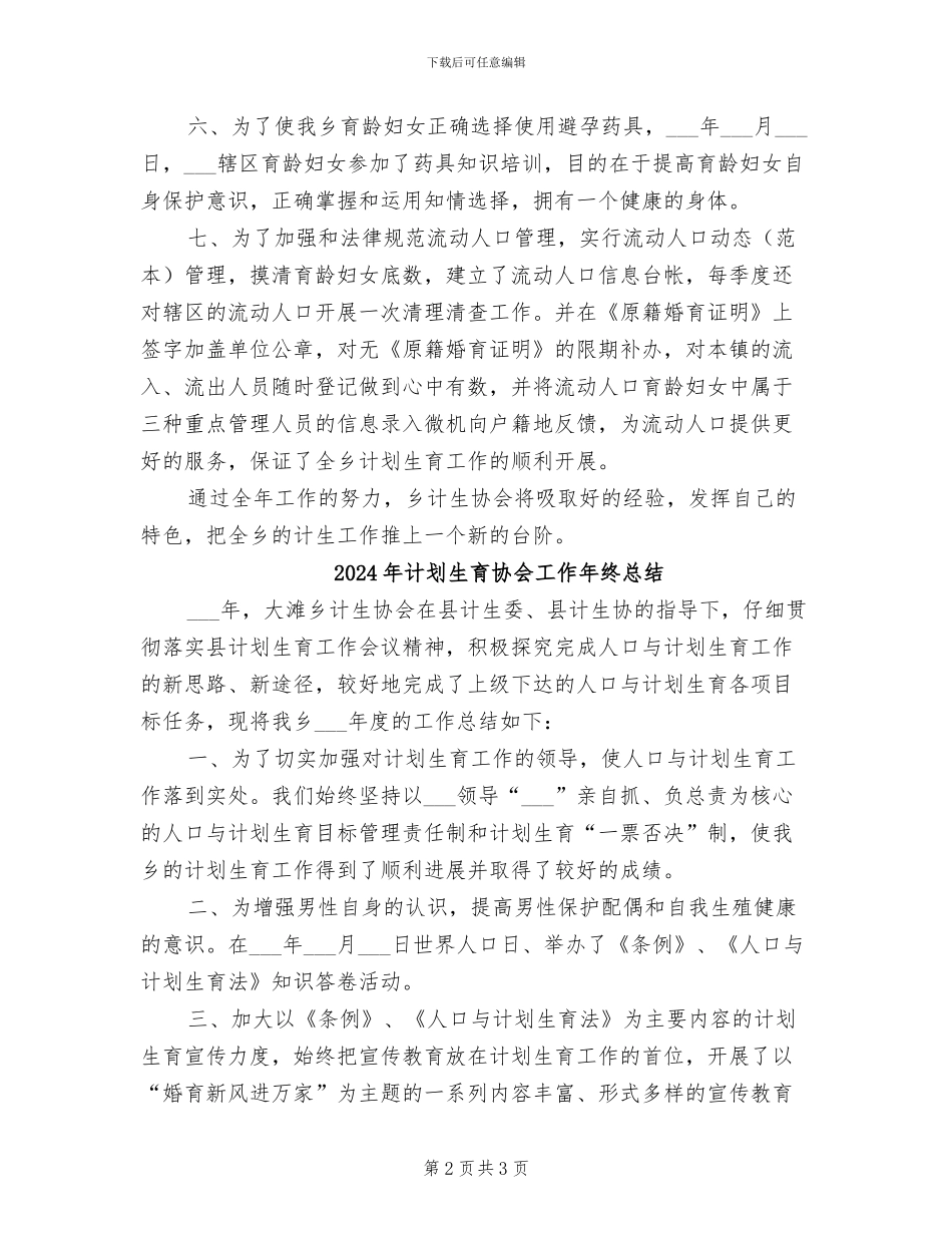 2024年计划生育协会工作个人总结汇报_第2页