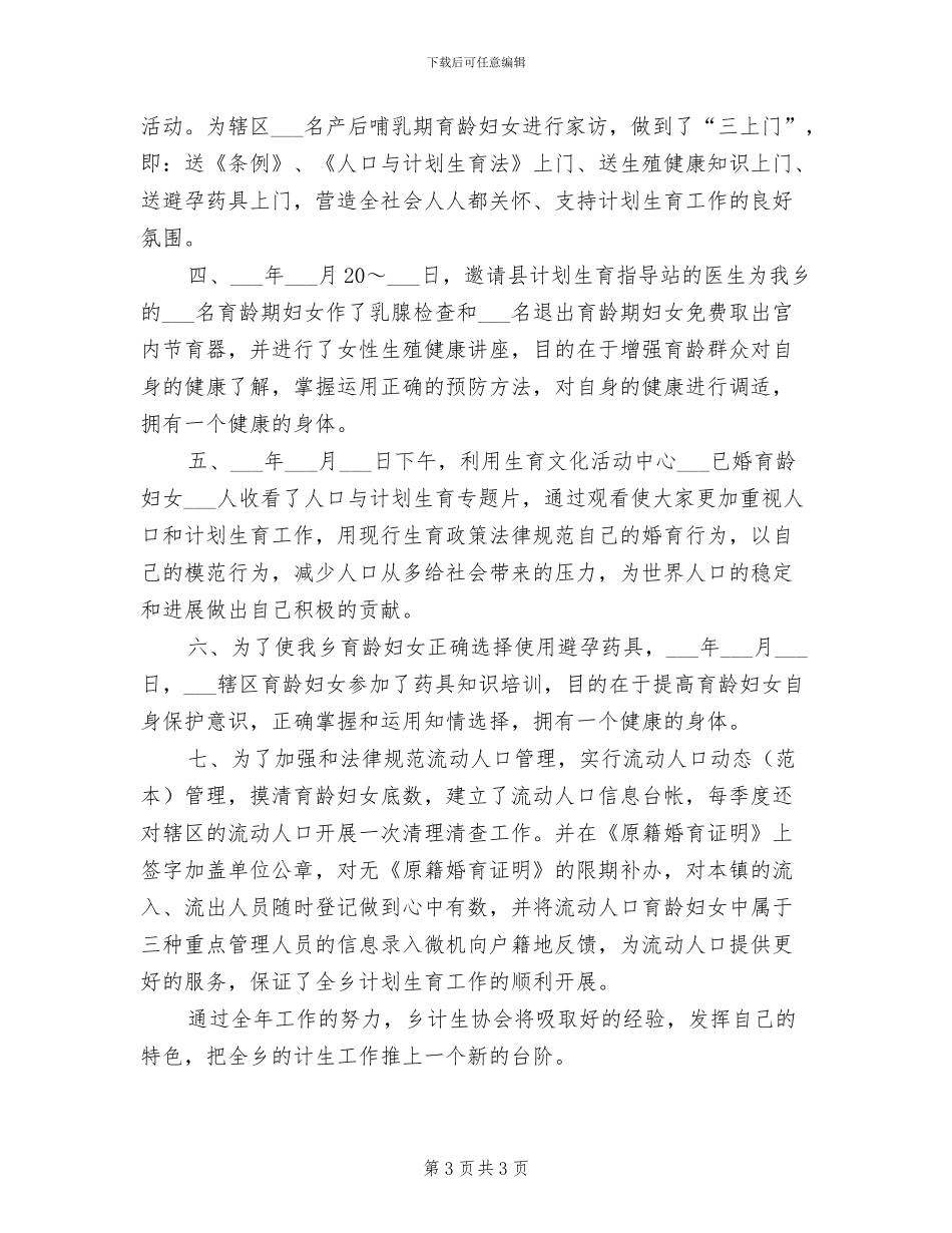 2024年计划生育协会工作个人总结汇报_第3页