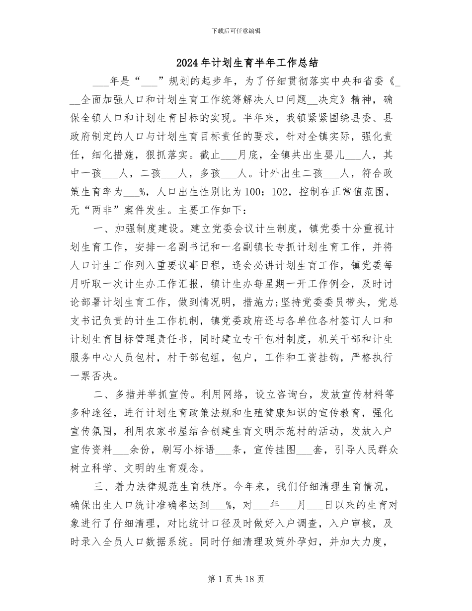 2024年计划生育半年工作总结_第1页