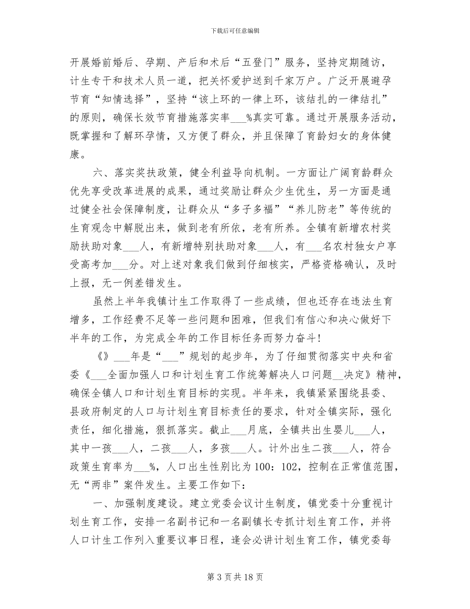 2024年计划生育半年工作总结_第3页
