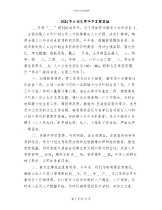 2024年计划生育半年工作总结