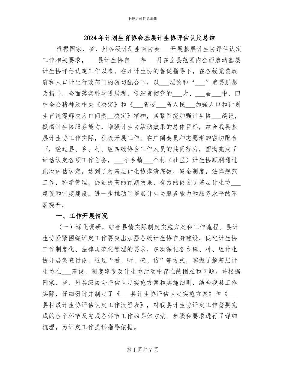 2024年计划生育协会基层计生协评估认定总结_第1页