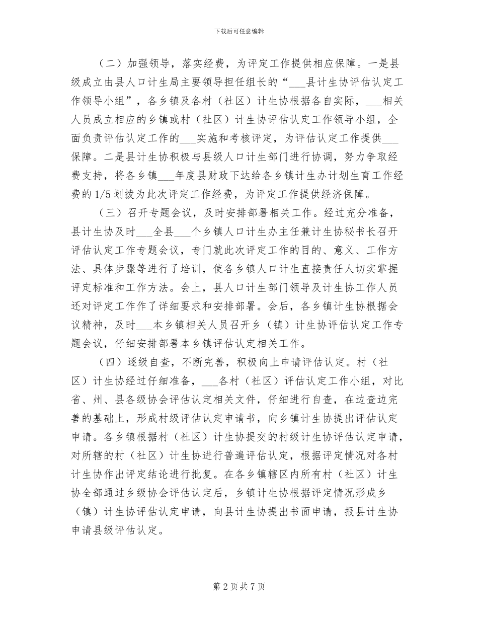 2024年计划生育协会基层计生协评估认定总结_第2页