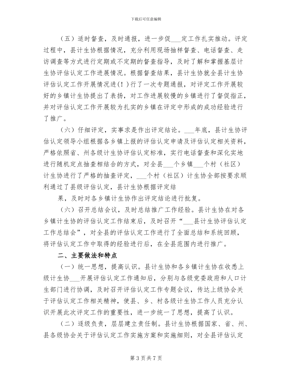 2024年计划生育协会基层计生协评估认定总结_第3页