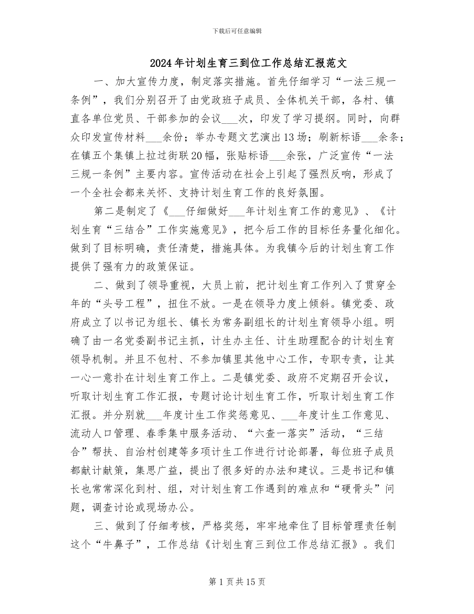 2024年计划生育三到位工作总结汇报范文_第1页