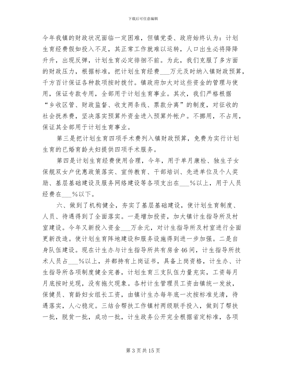 2024年计划生育三到位工作总结汇报范文_第3页