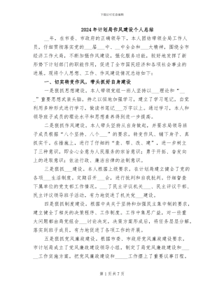 2024年计划局作风建设个人总结