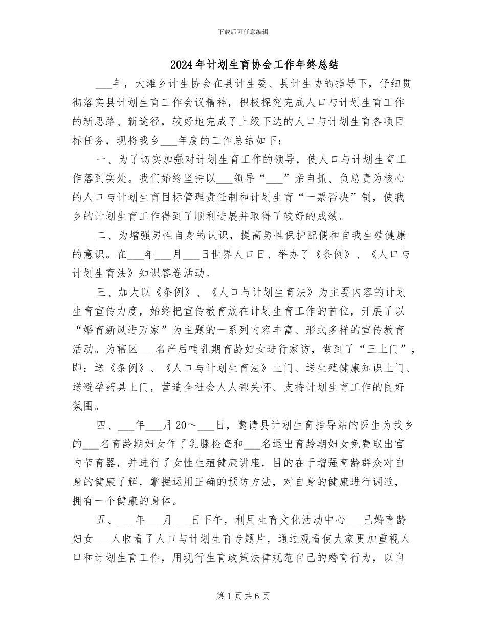 2024年计划生育协会工作年终总结_第1页