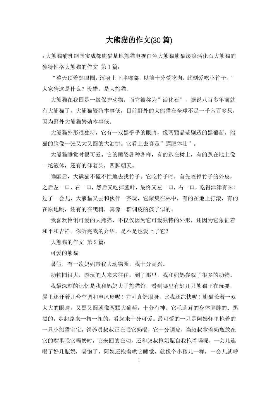 大熊猫的作文30篇_第1页