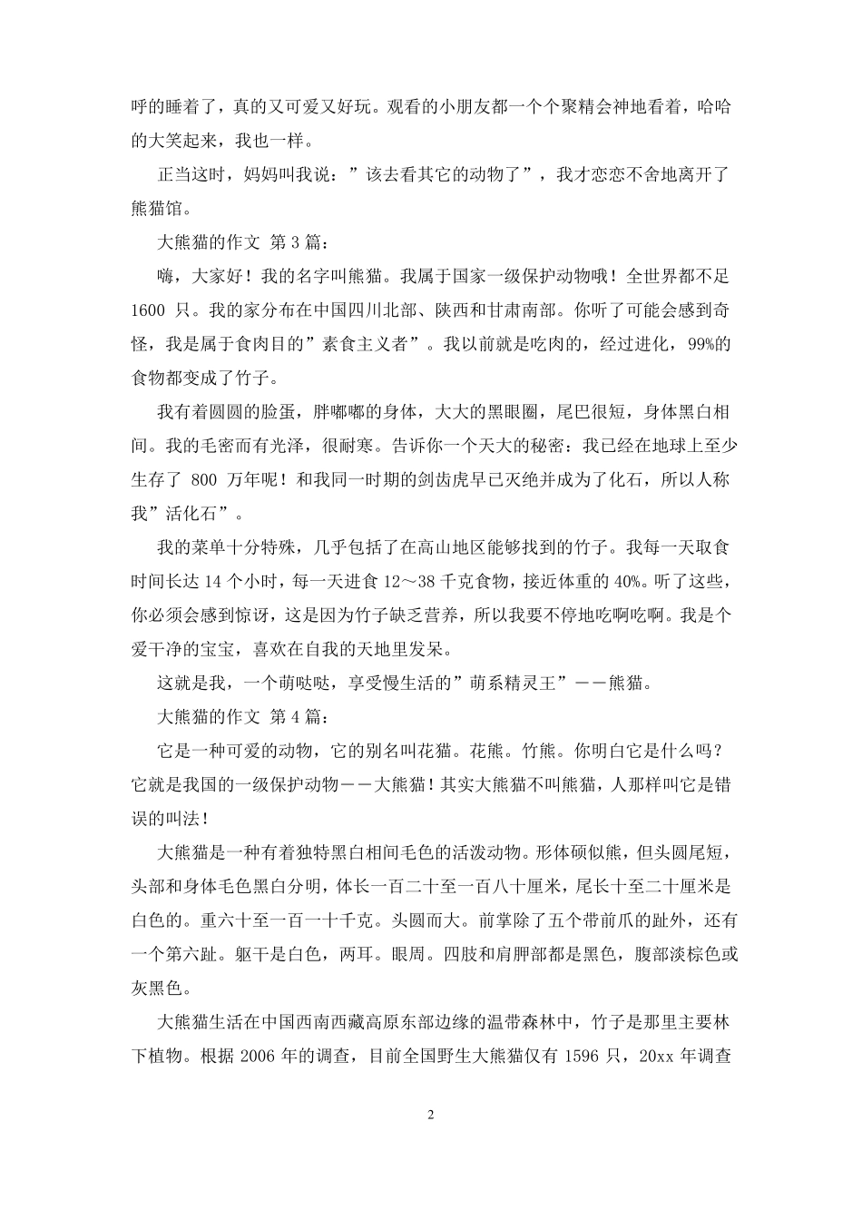 大熊猫的作文30篇_第2页