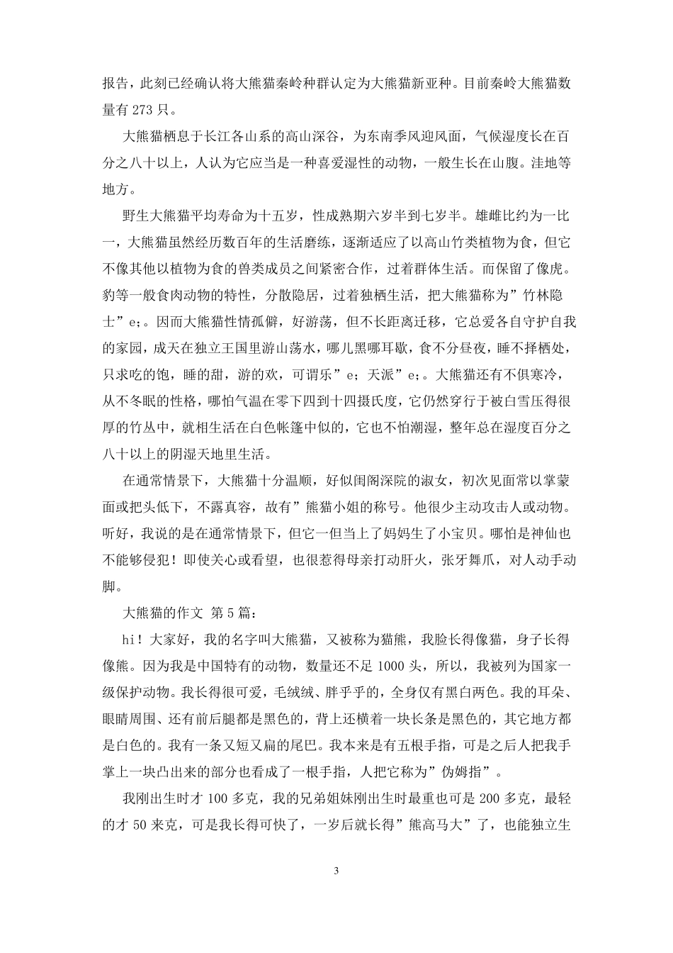 大熊猫的作文30篇_第3页