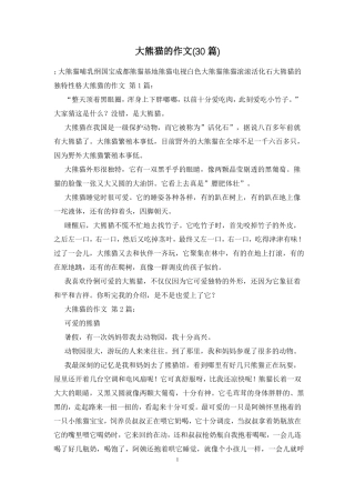 大熊猫的作文30篇