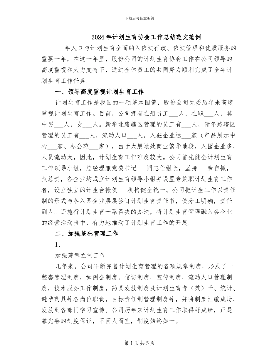 2024年计划生育协会工作总结范文范例_第1页