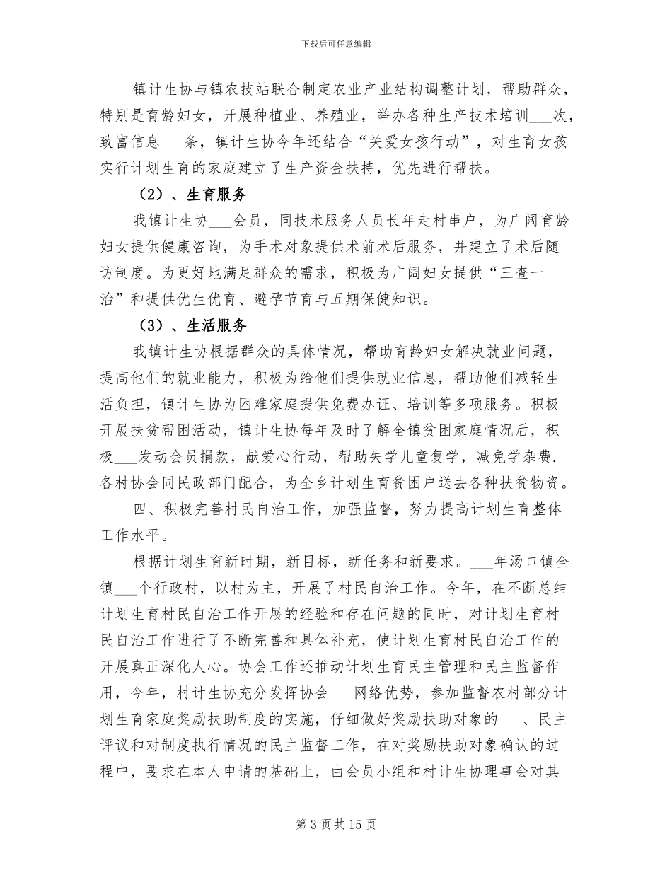 2024年计划生育协会工作总结_第3页