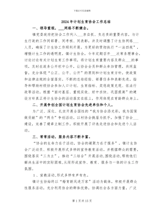 2024年计划生育协会工作总结