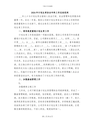 2024年计划生育协会年终工作总结范例