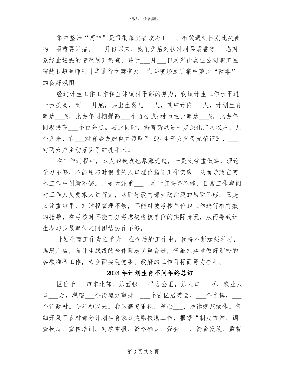 2024年计划生育下半年工作总结_第3页