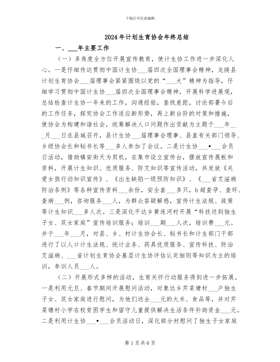 2024年计划生育协会年终总结_第1页