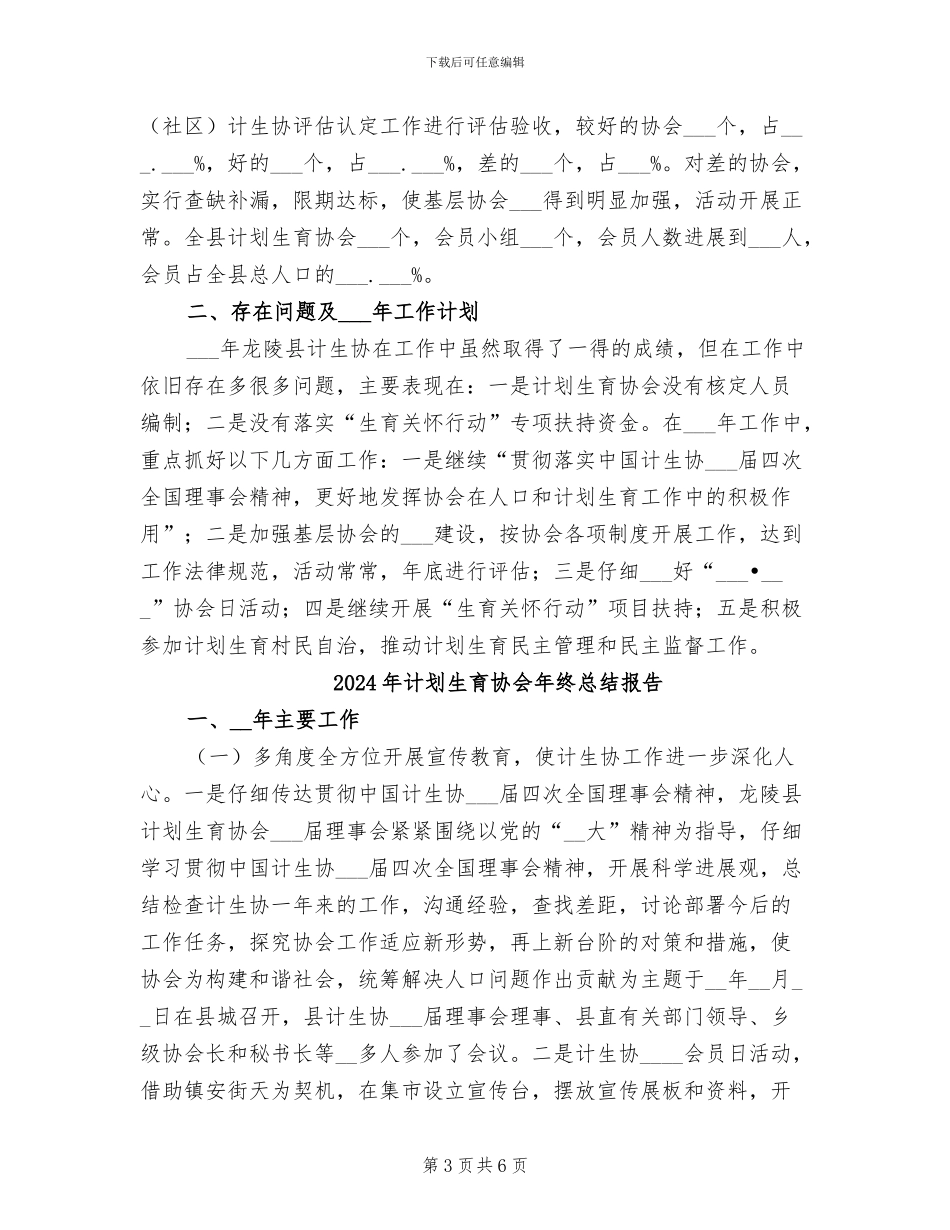 2024年计划生育协会年终总结_第3页
