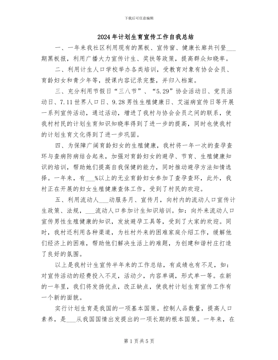 2024年计划生育宣传工作自我总结_第1页
