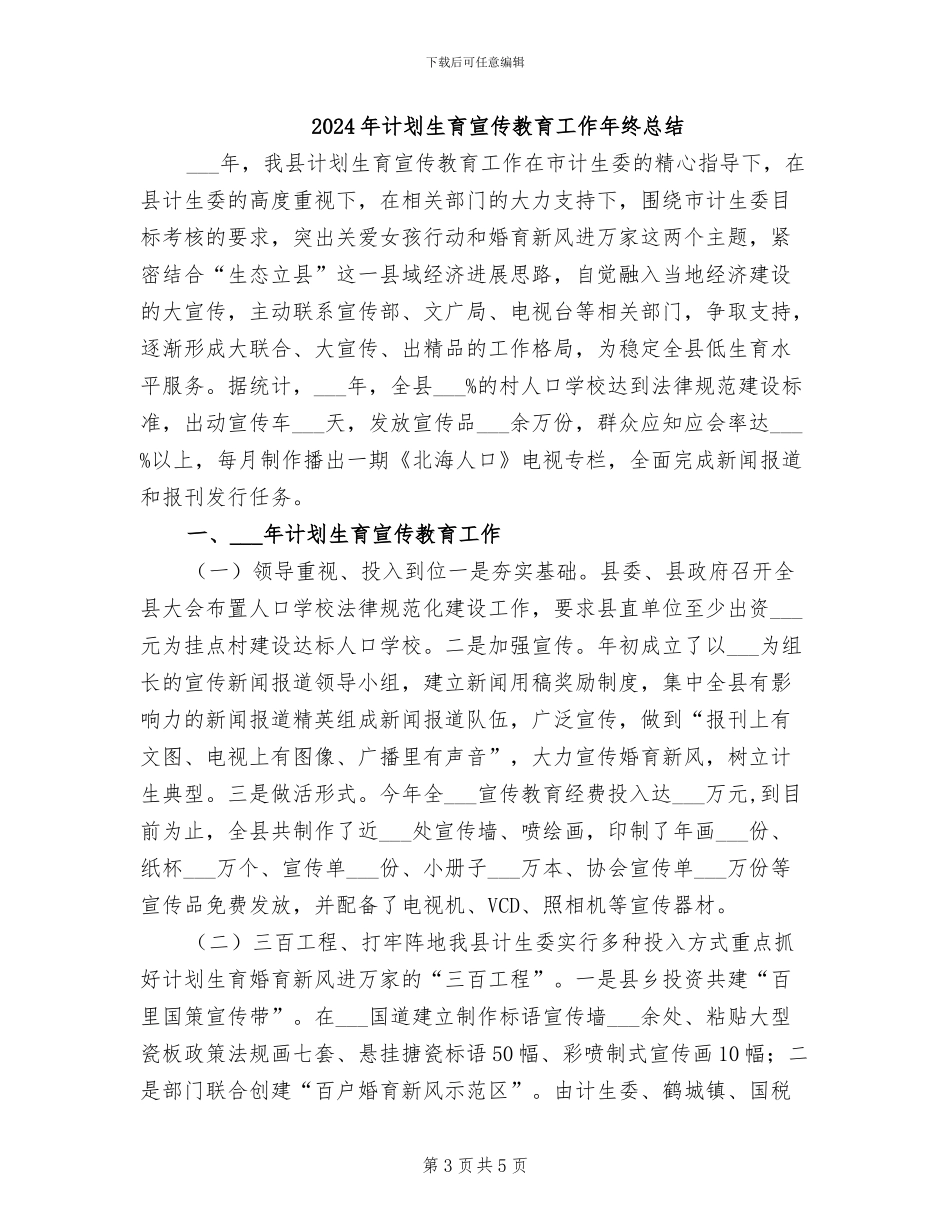 2024年计划生育宣传工作自我总结_第3页