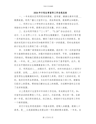 2024年计划生育宣传工作自我总结