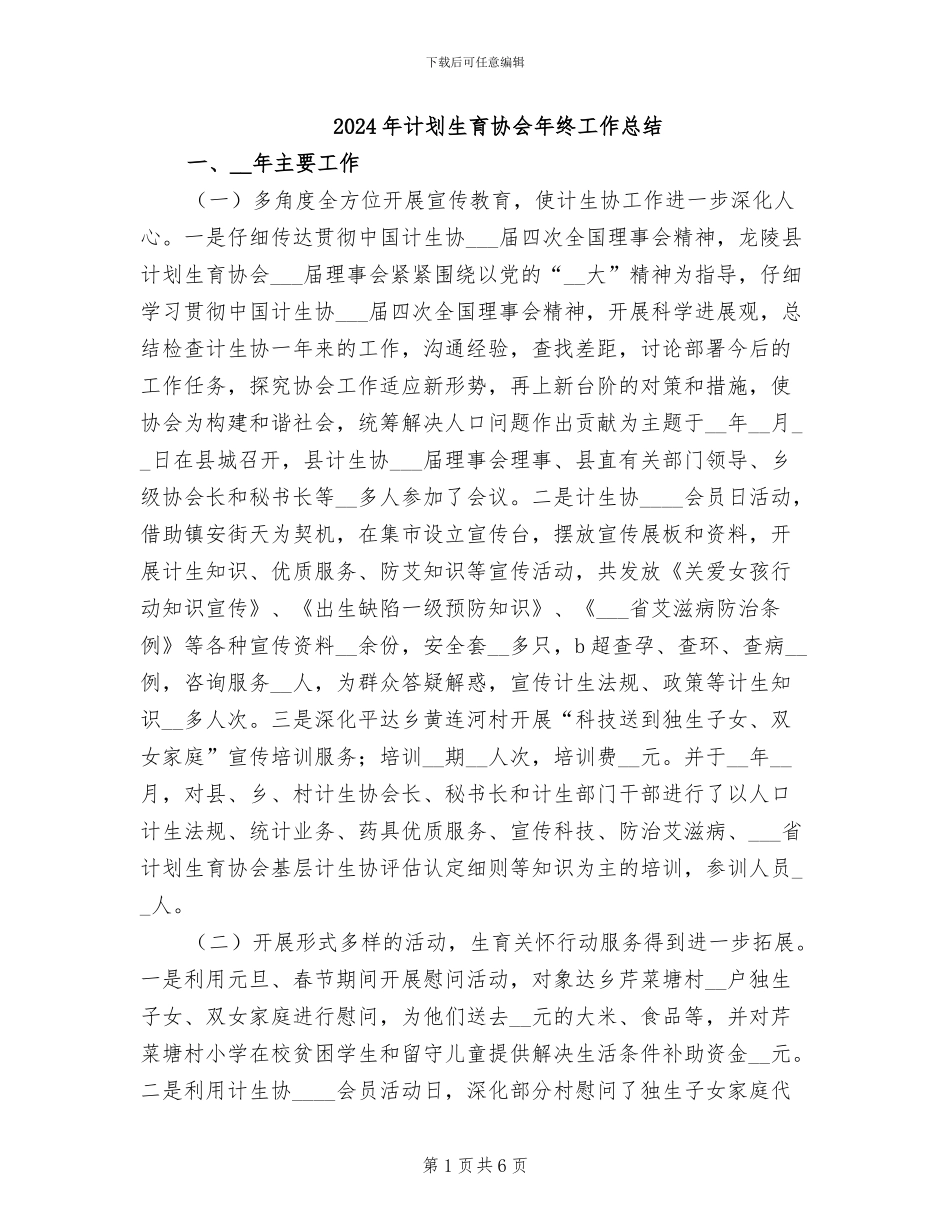 2024年计划生育协会年终工作总结_第1页