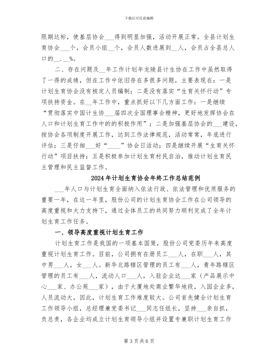 2024年计划生育协会年终工作总结_第3页
