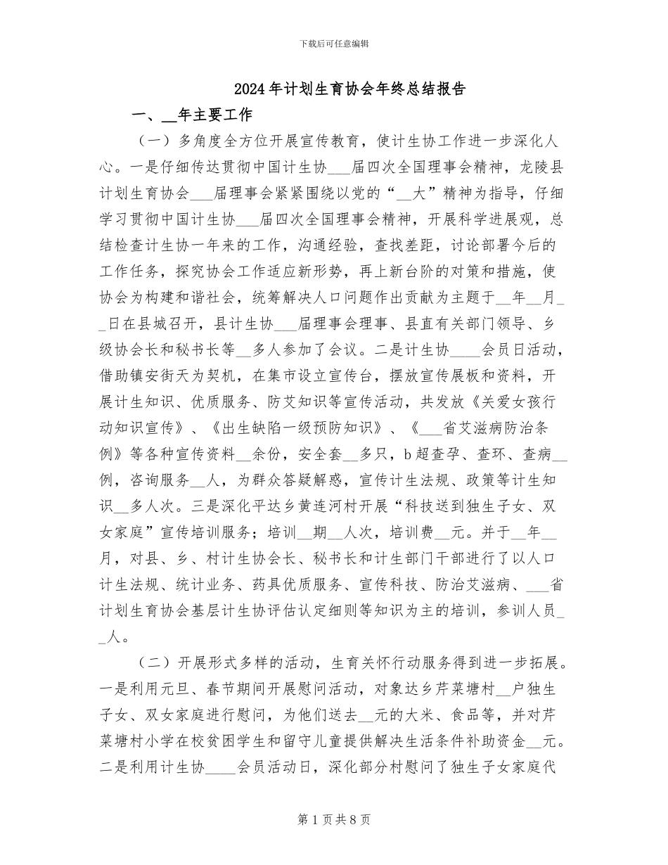2024年计划生育协会年终总结报告_第1页