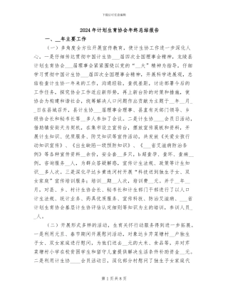 2024年计划生育协会年终总结报告