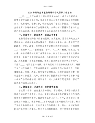 2024年计划生育宣传站站长个人任职工作总结