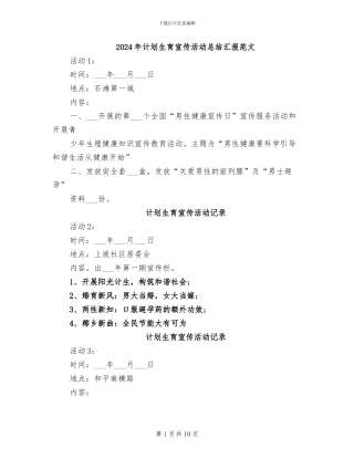 2024年计划生育宣传活动总结汇报范文