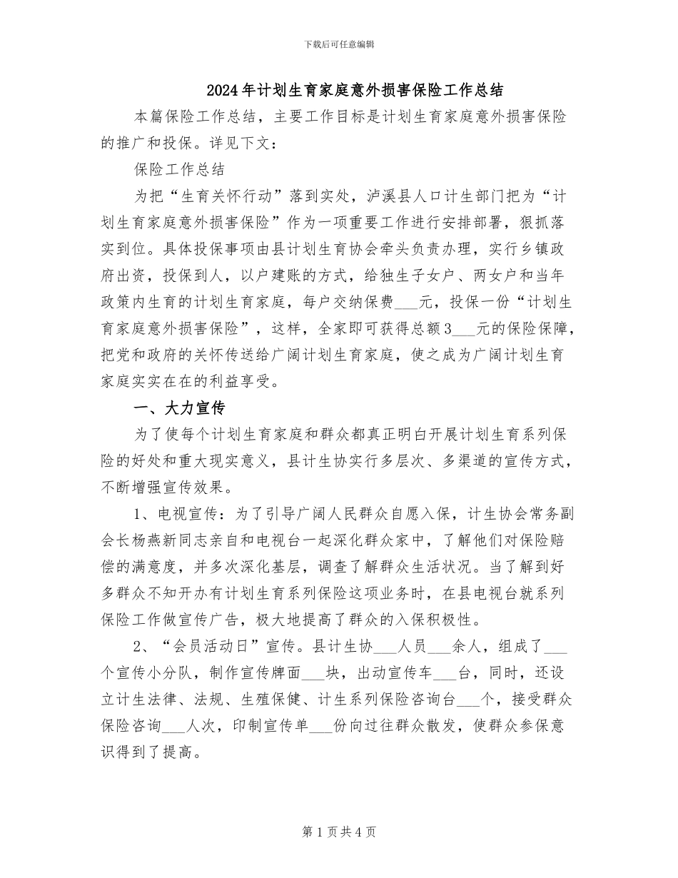 2024年计划生育家庭意外伤害保险工作总结_第1页
