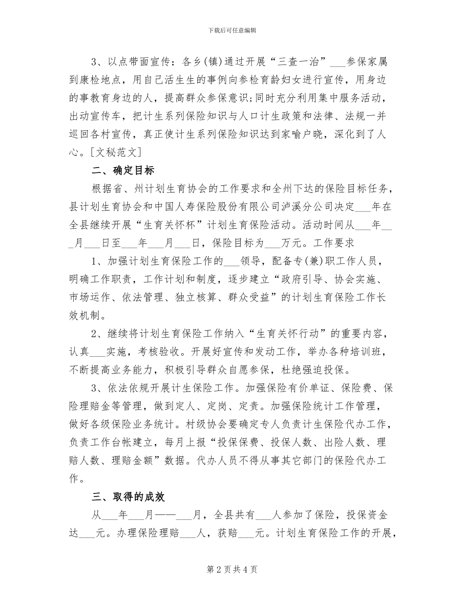 2024年计划生育家庭意外伤害保险工作总结_第2页