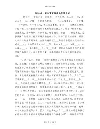 2024年计划生育家庭奖励年终总结