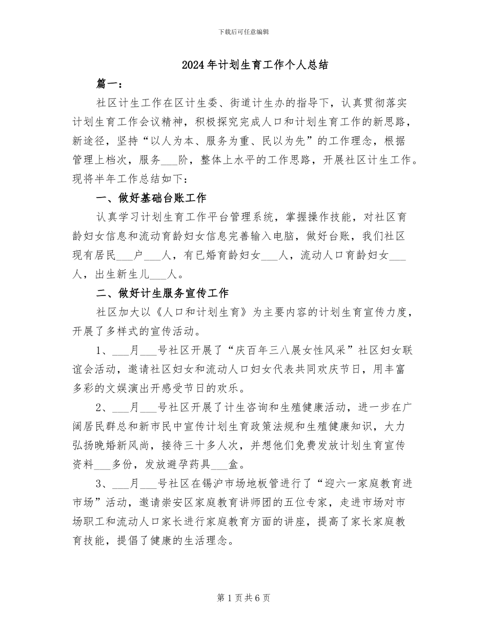 2024年计划生育工作个人总结_第1页