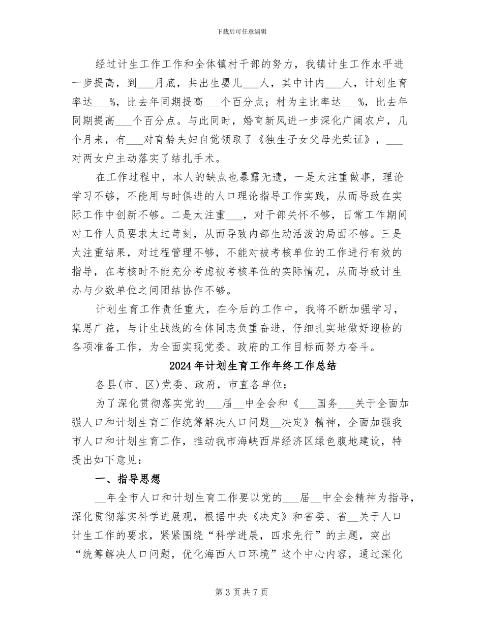 2024年计划生育工作小结_第3页