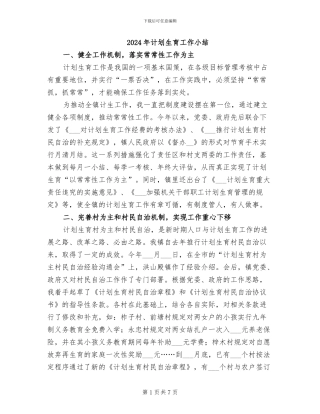 2024年计划生育工作小结