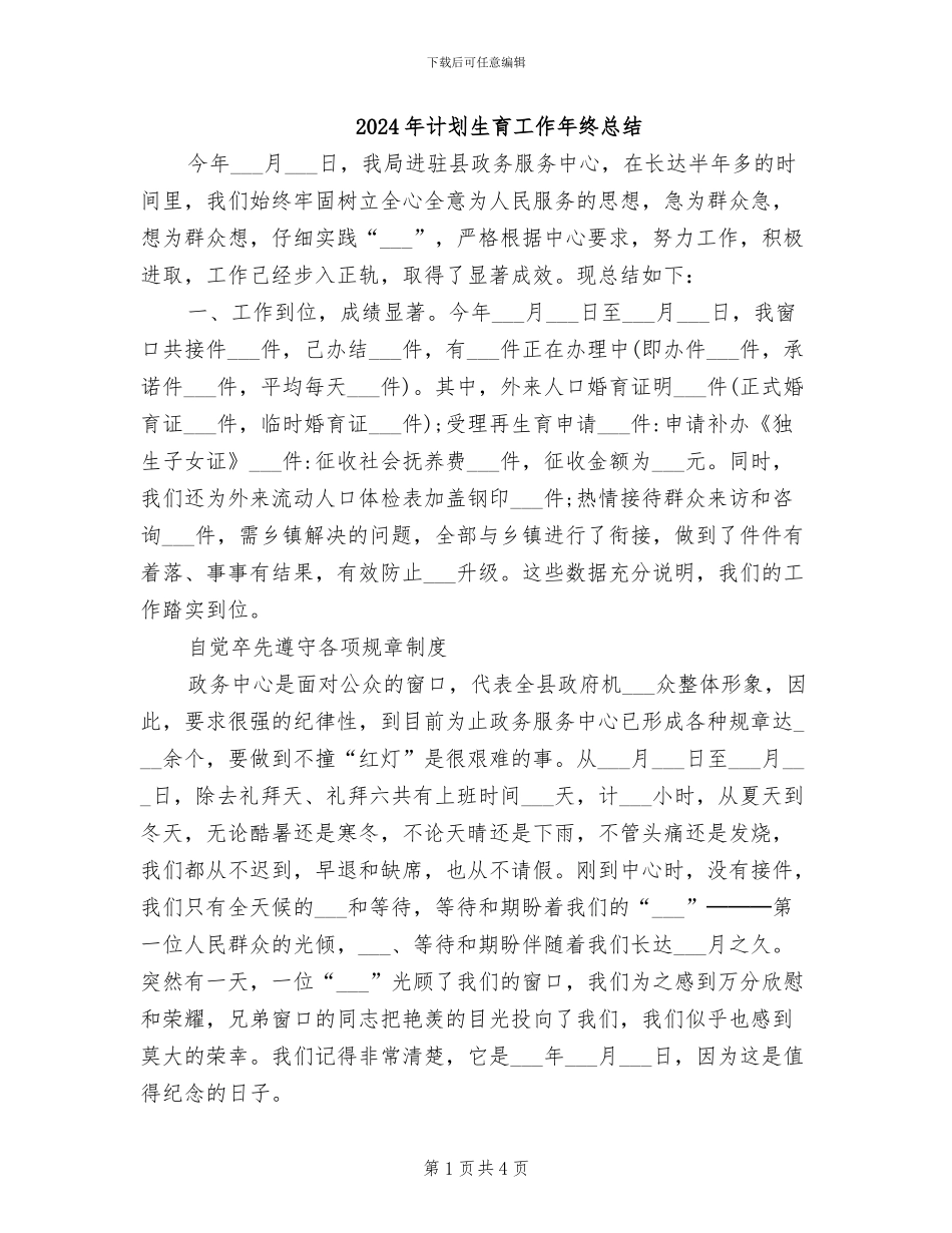 2024年计划生育工作年终总结_第1页