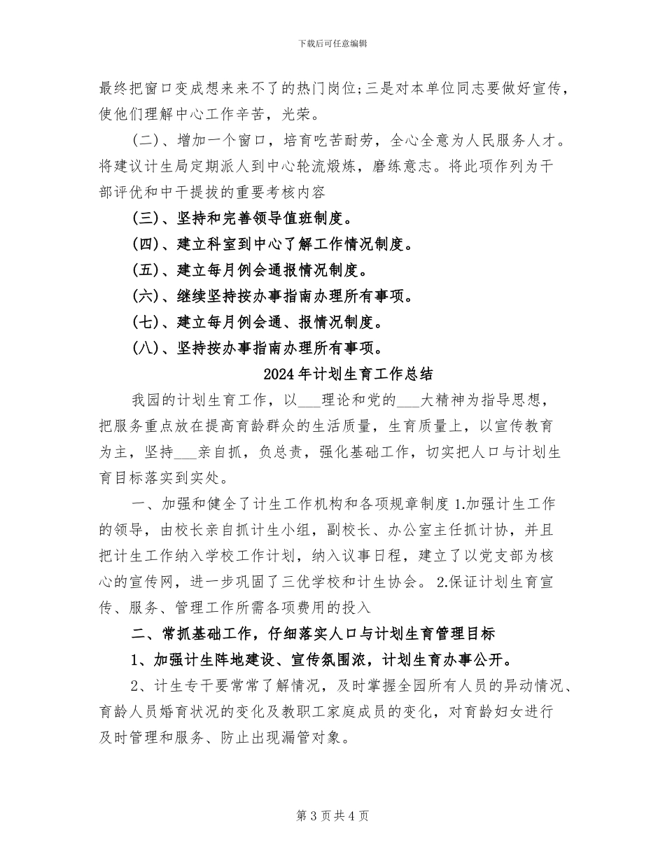 2024年计划生育工作年终总结_第3页