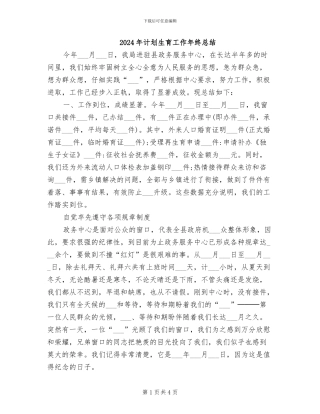 2024年计划生育工作年终总结