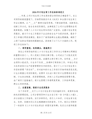 2024年计划生育工作总结标准范文