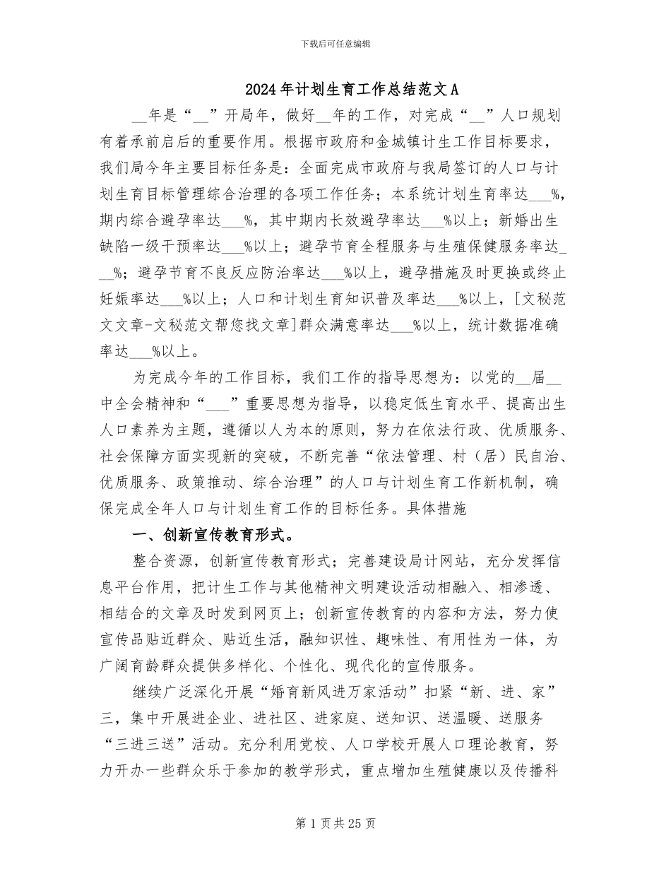 2024年计划生育工作总结范文A_第1页