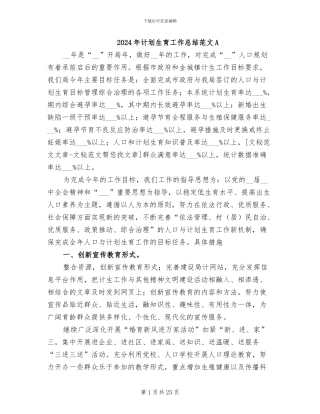 2024年计划生育工作总结范文A